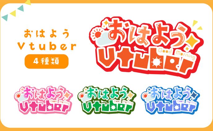 【フリー素材】おはようVtuber｜ロゴ