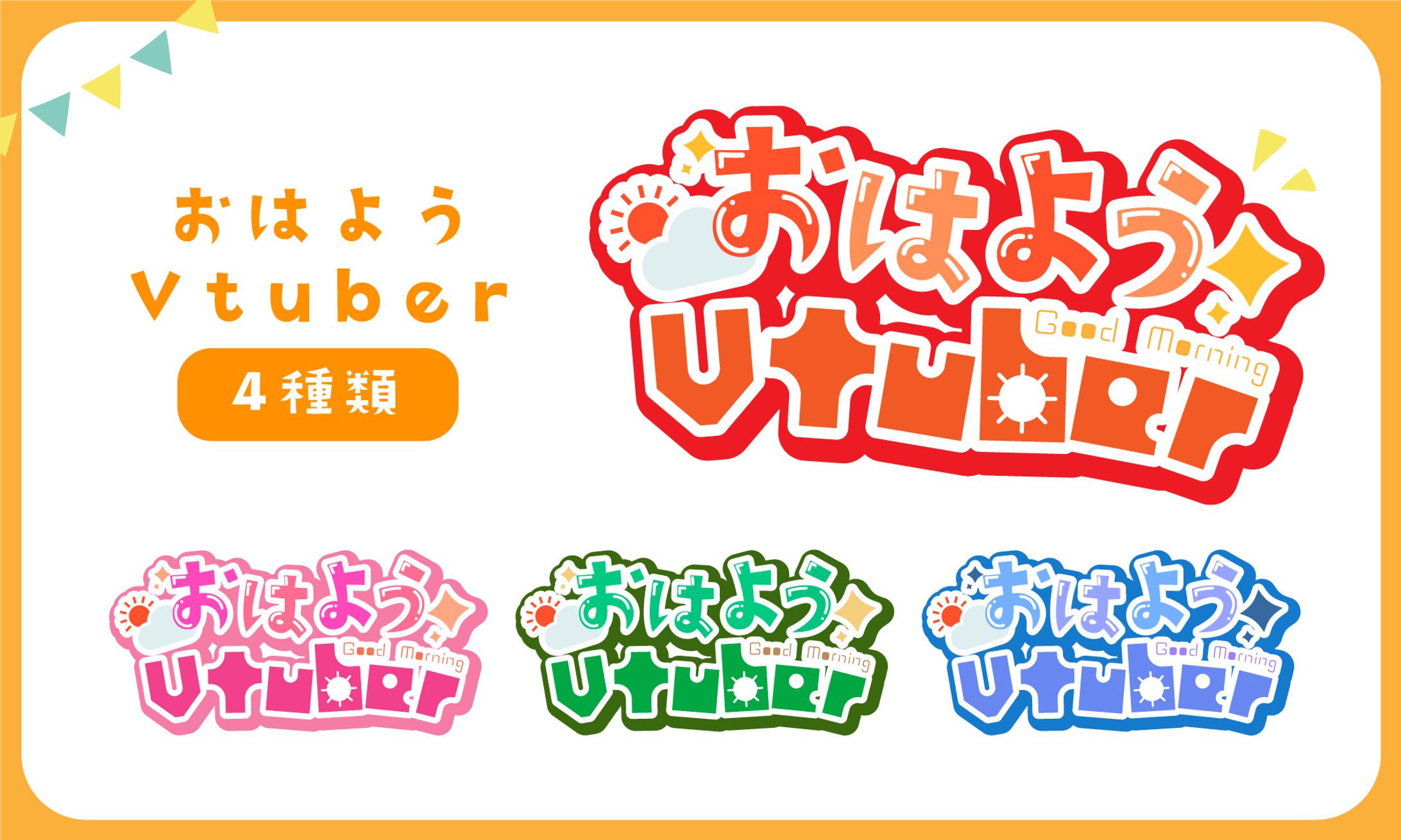 【フリー素材】おはようVtuber｜ロゴ-1