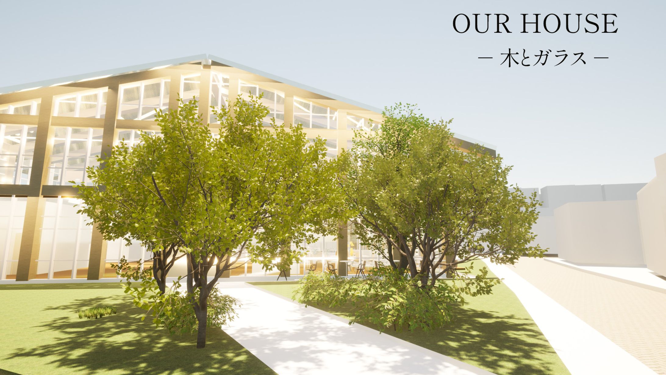 【設計】OUR HOUSE　-木とガラス--1