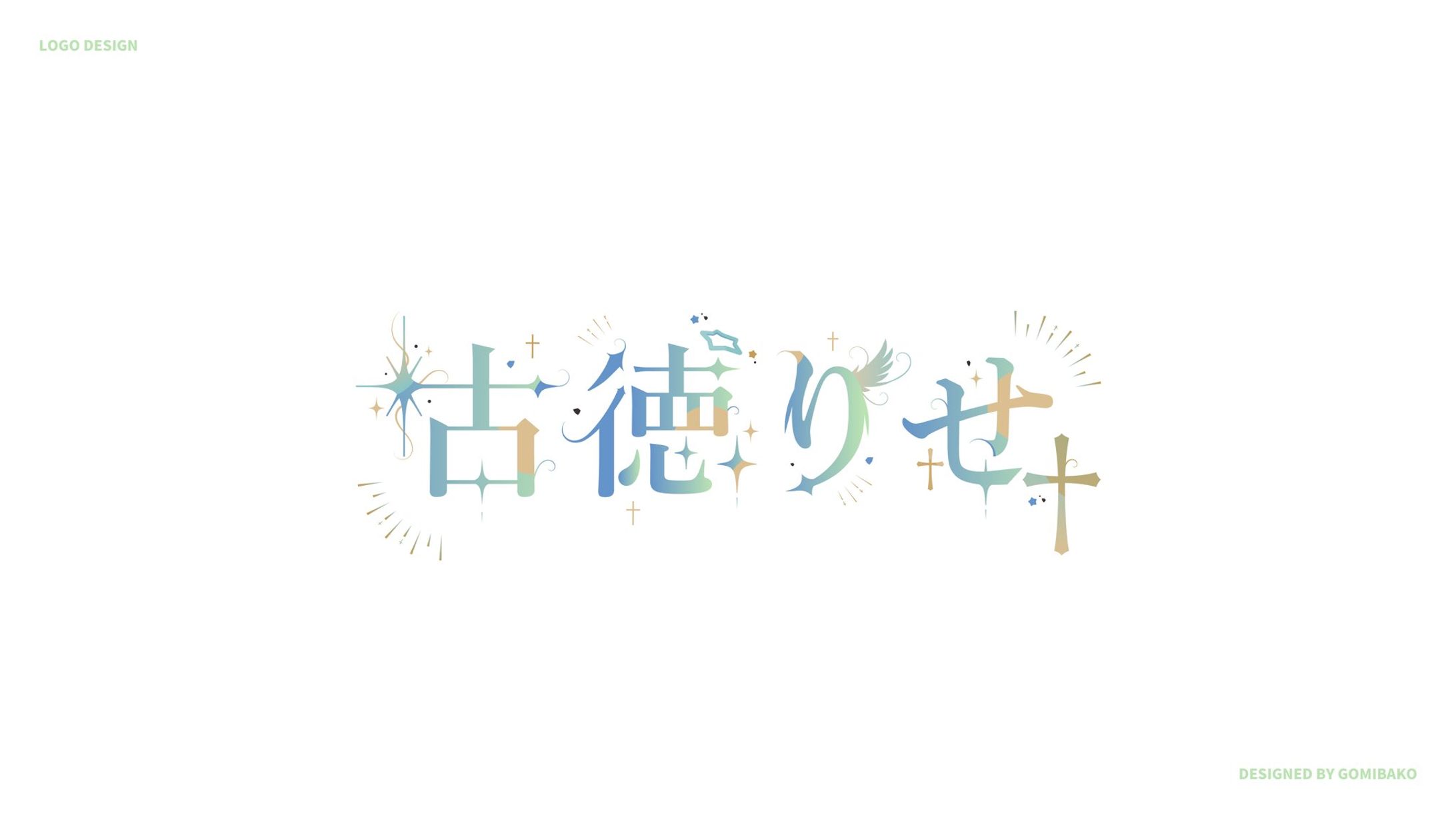 古徳りせ様 ネームロゴ-1