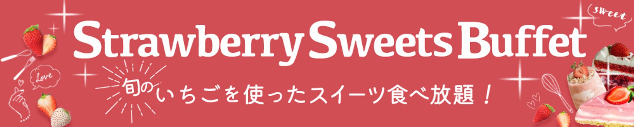 バナー：スイーツビュッフェ-1