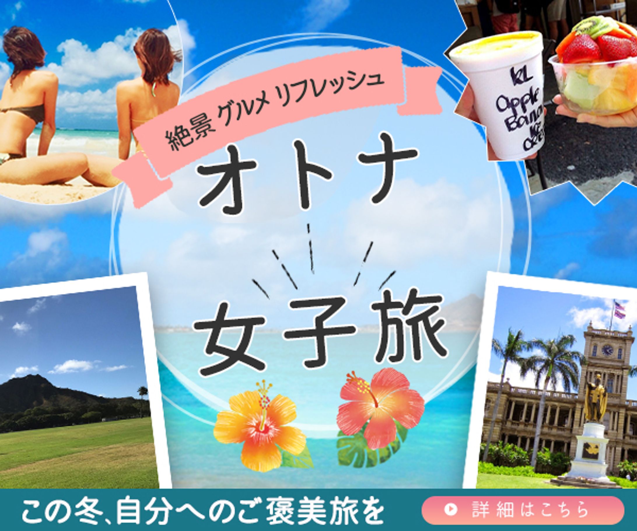 バナー：オトナ女子旅-1