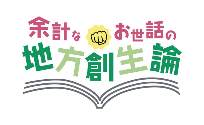 制作実績　余計なお世話の地方創生論様