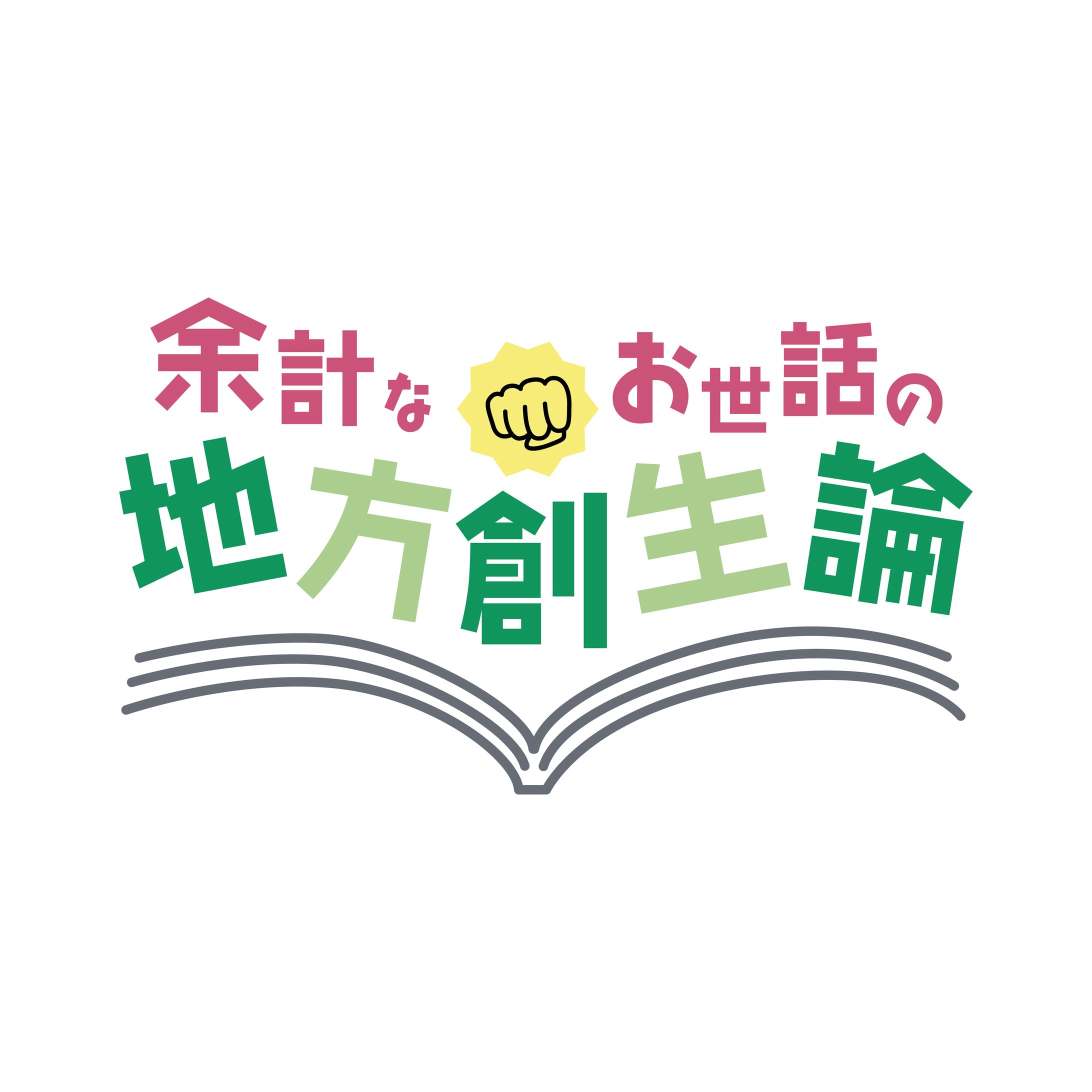 制作実績　余計なお世話の地方創生論様-1