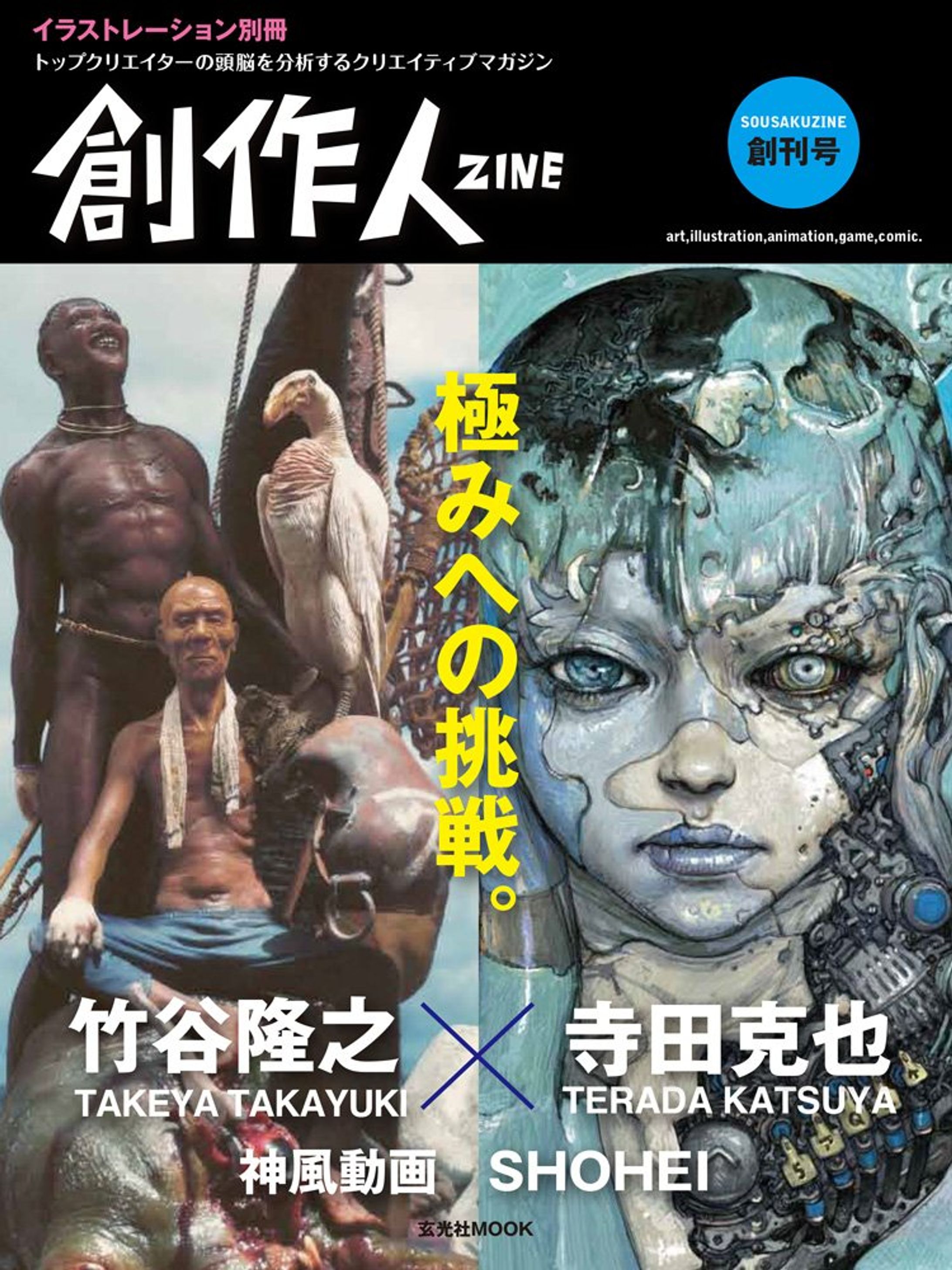 2014/02/05 イラストレーション別冊『創作人』Vol.1-1