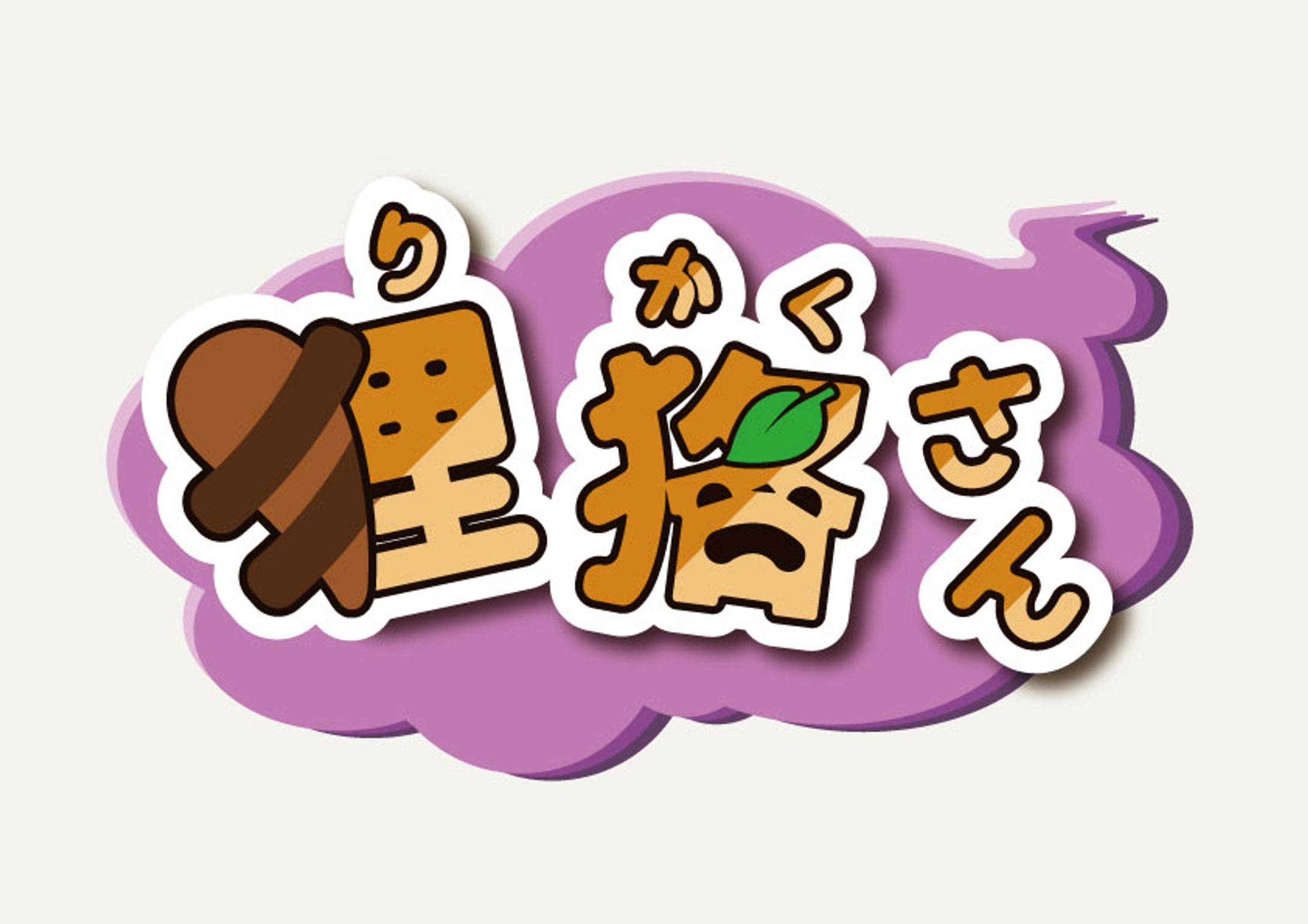 【有償依頼】名前ロゴ-1
