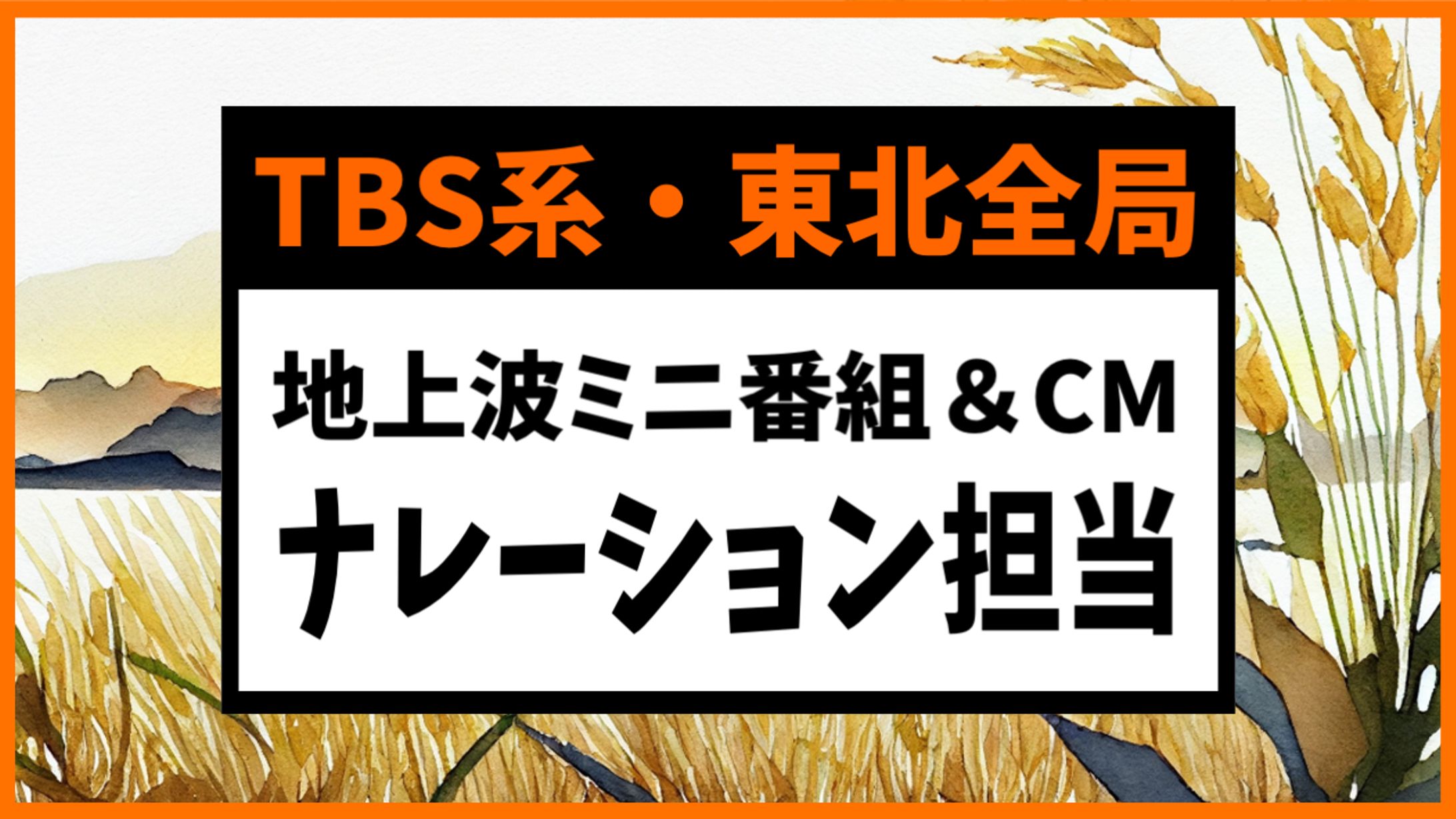 TBS系列東北全局でOA！地上波ミニ番組＆CMナレーション担当-1