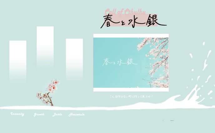 春と水銀部屋 2023/04