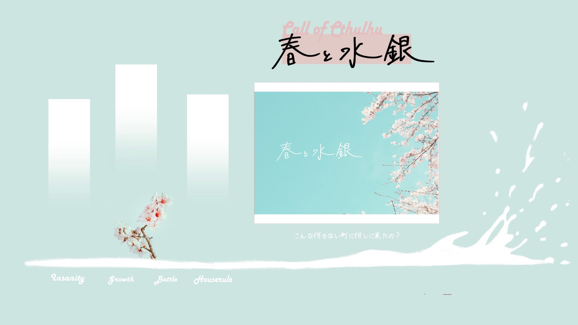春と水銀部屋 2023/04-1