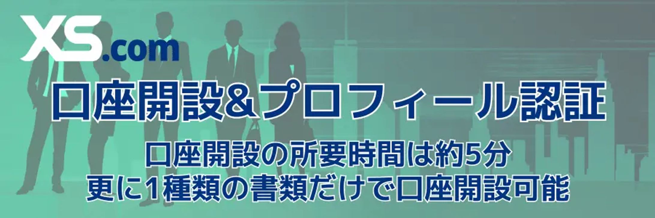 XS.com口座開設やプロフィール認証の手順｜必要書類や所要時間は？-1