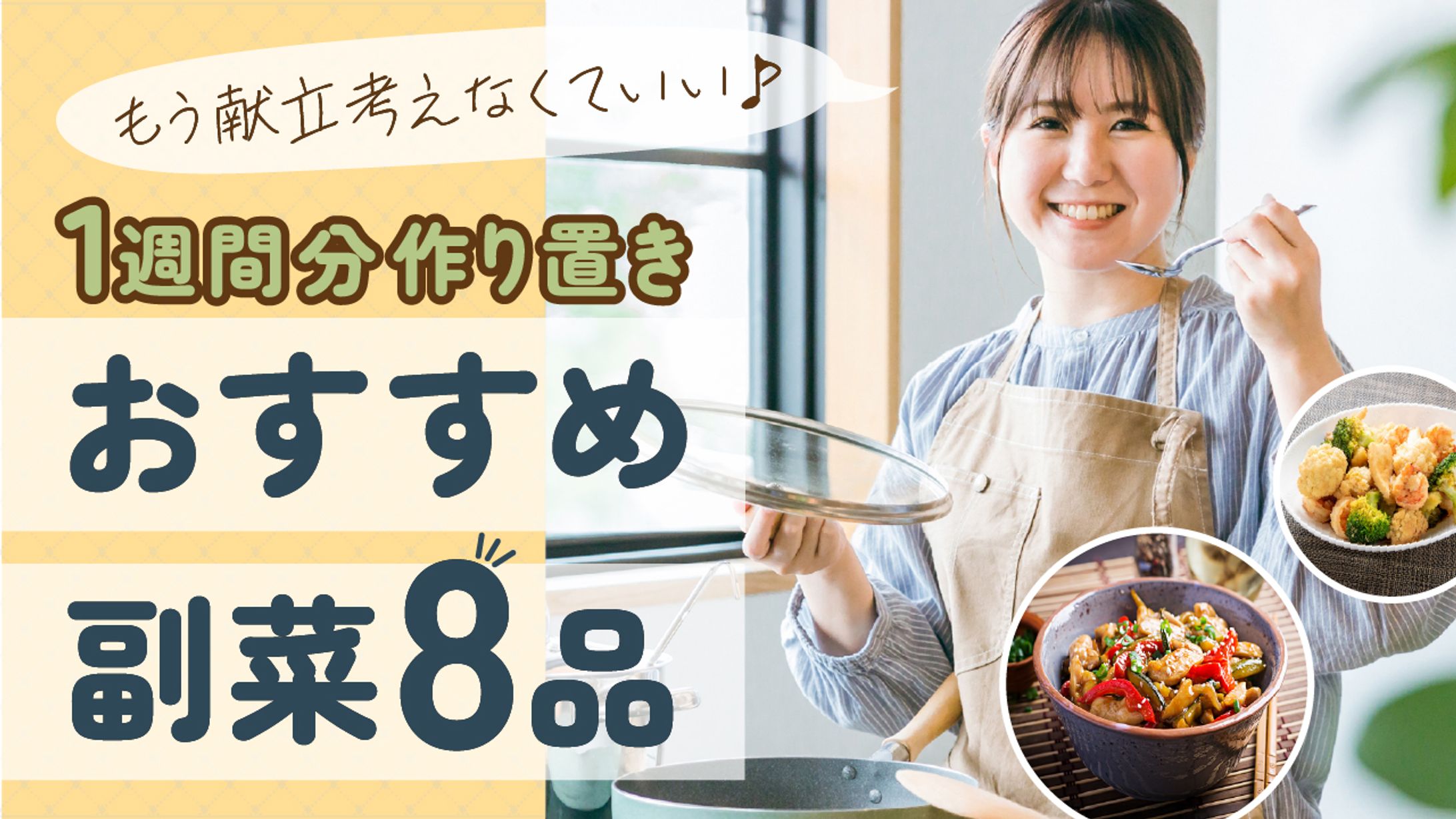YouTubeサムネイル｜作り置きおかず紹介コンテンツ｜主婦・一人暮らし向け時短ニーズ訴求（オリジナル制作）-1