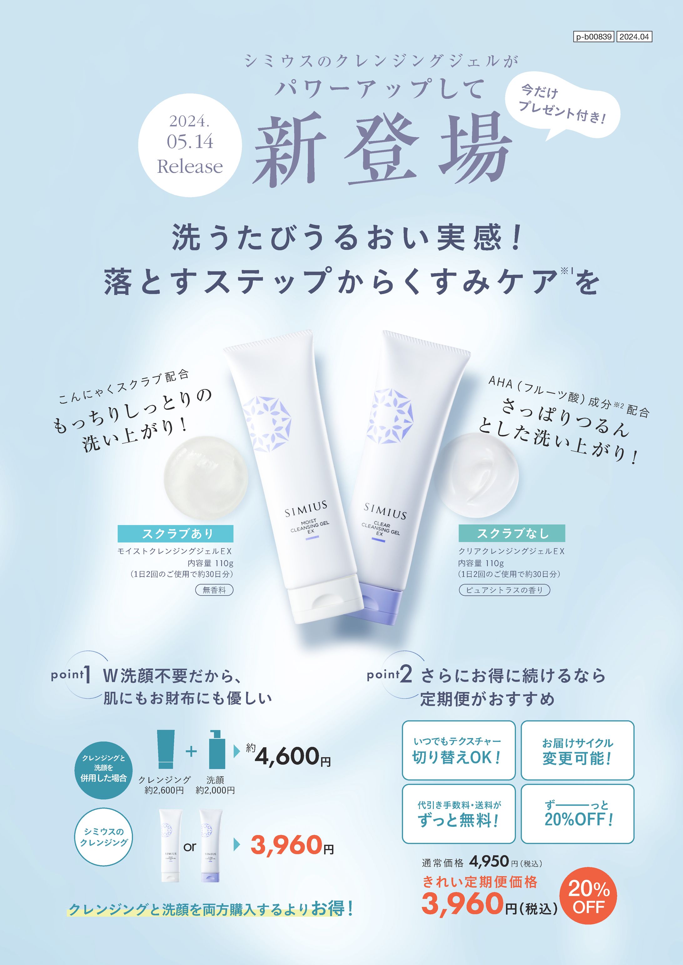 クレンジングジェル　リニューアル発売告知チラシ-1