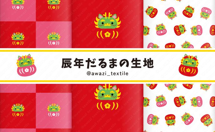 辰年だるまの生地