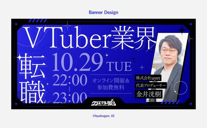 【お仕事】「クリエイター祭り2024」カウントダウンイベントバナー「教えてV業界歴6年の金井さん！私、VTuber業界で働きたい...！代表プロデューサーに聞く”お仕事の裏話”」