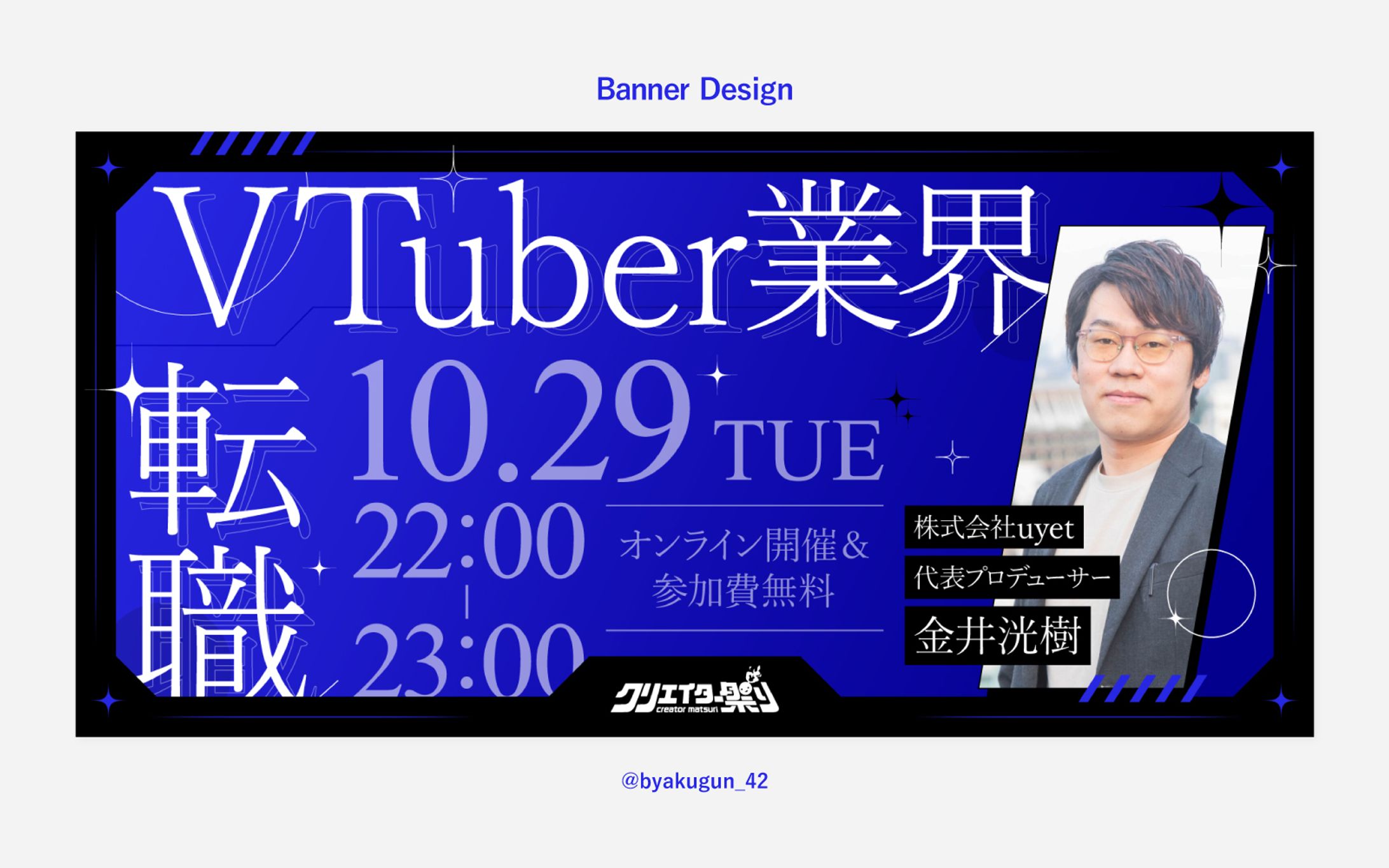 【お仕事】「クリエイター祭り2024」カウントダウンイベントバナー「教えてV業界歴6年の金井さん！私、VTuber業界で働きたい...！代表プロデューサーに聞く”お仕事の裏話”」-1