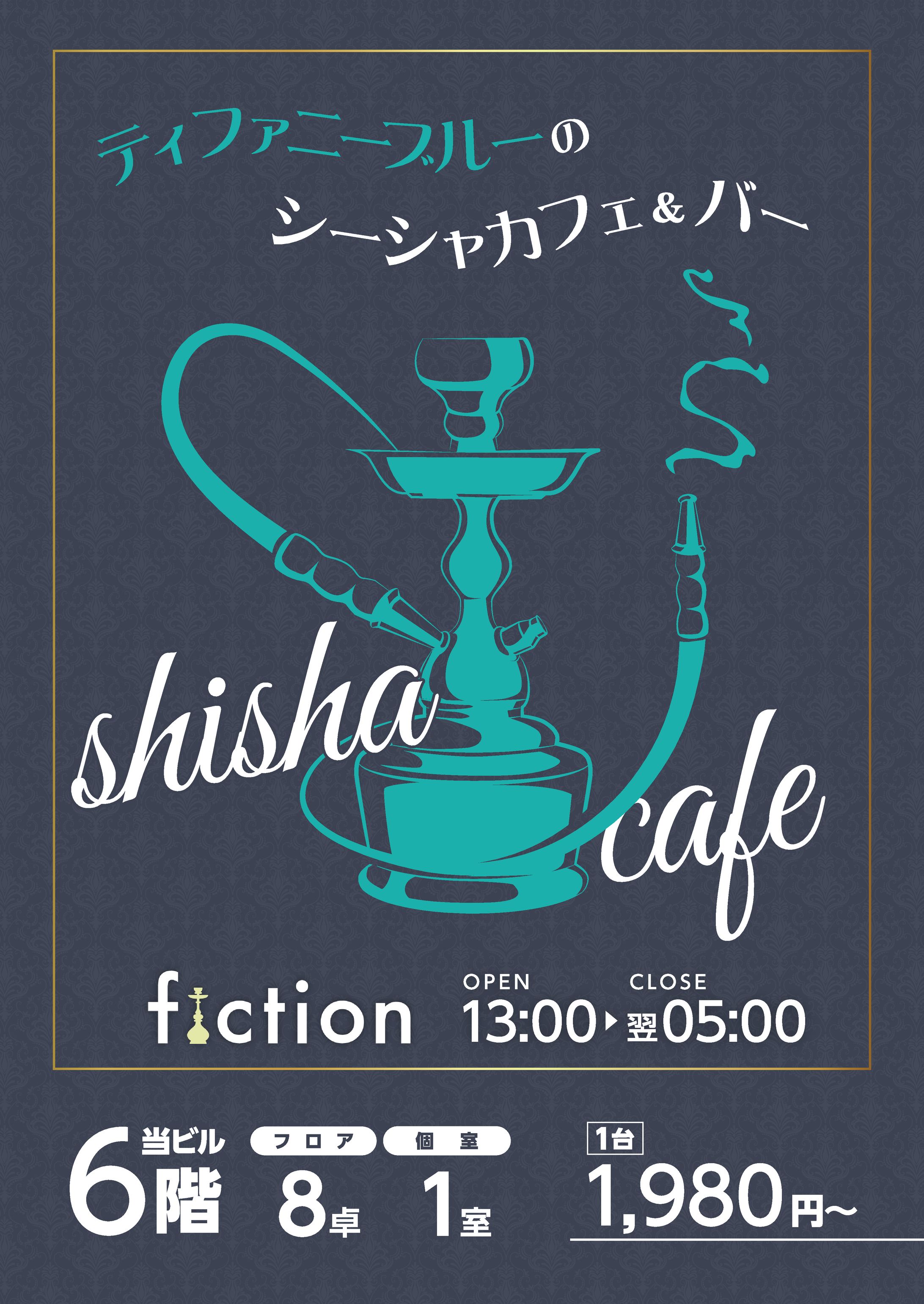 【A型看板】シーシャカフェ看板用ポスター-1