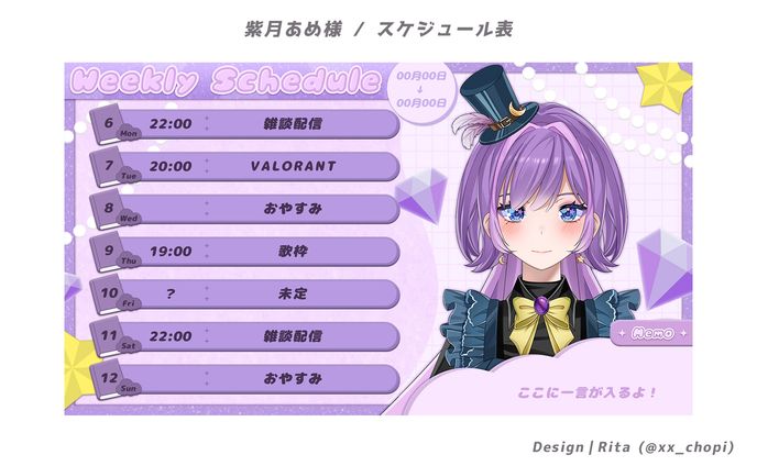 紫月あめ様 / スケジュール表