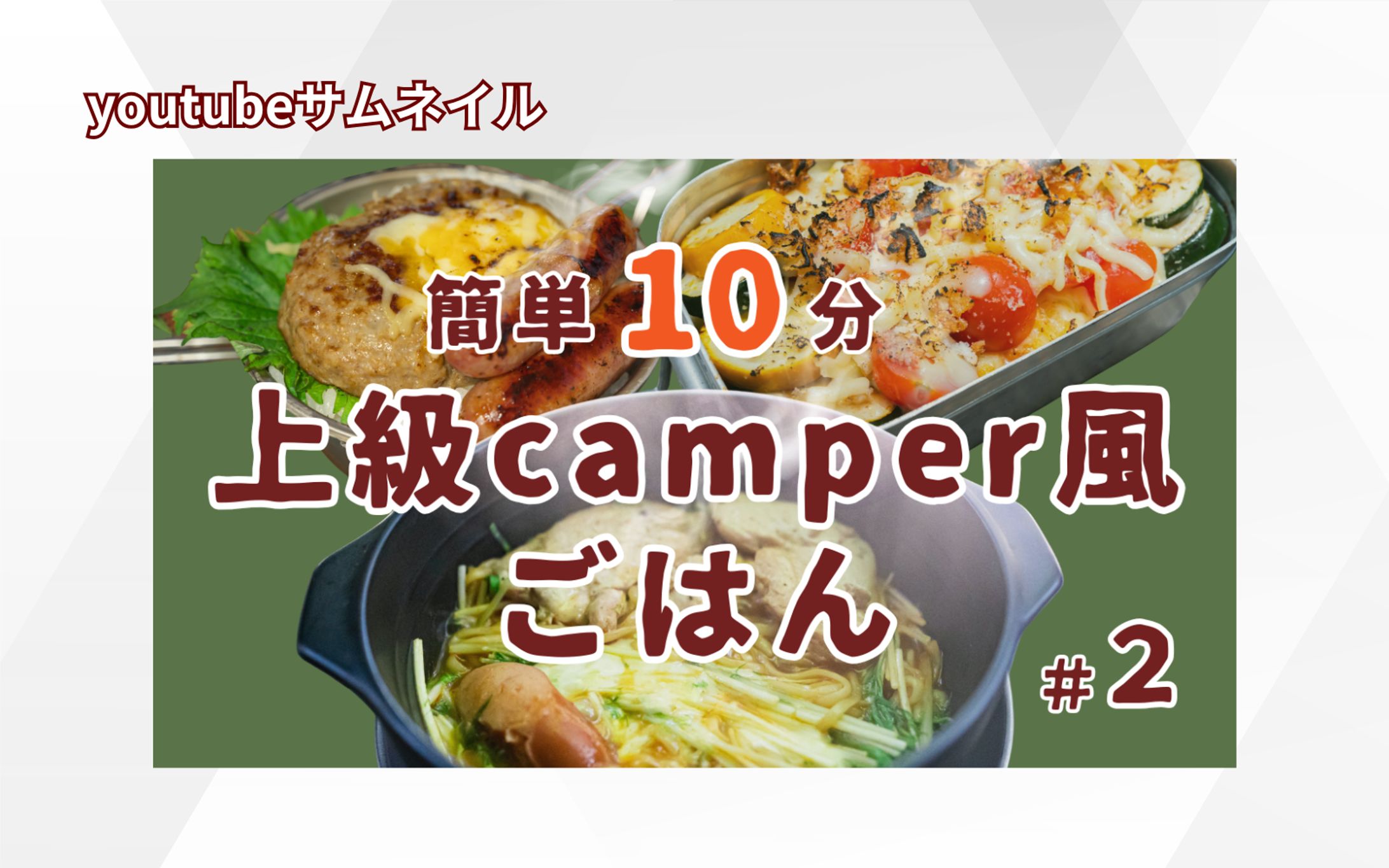 【架空案件】キャンプyoutubeサムネイル-1