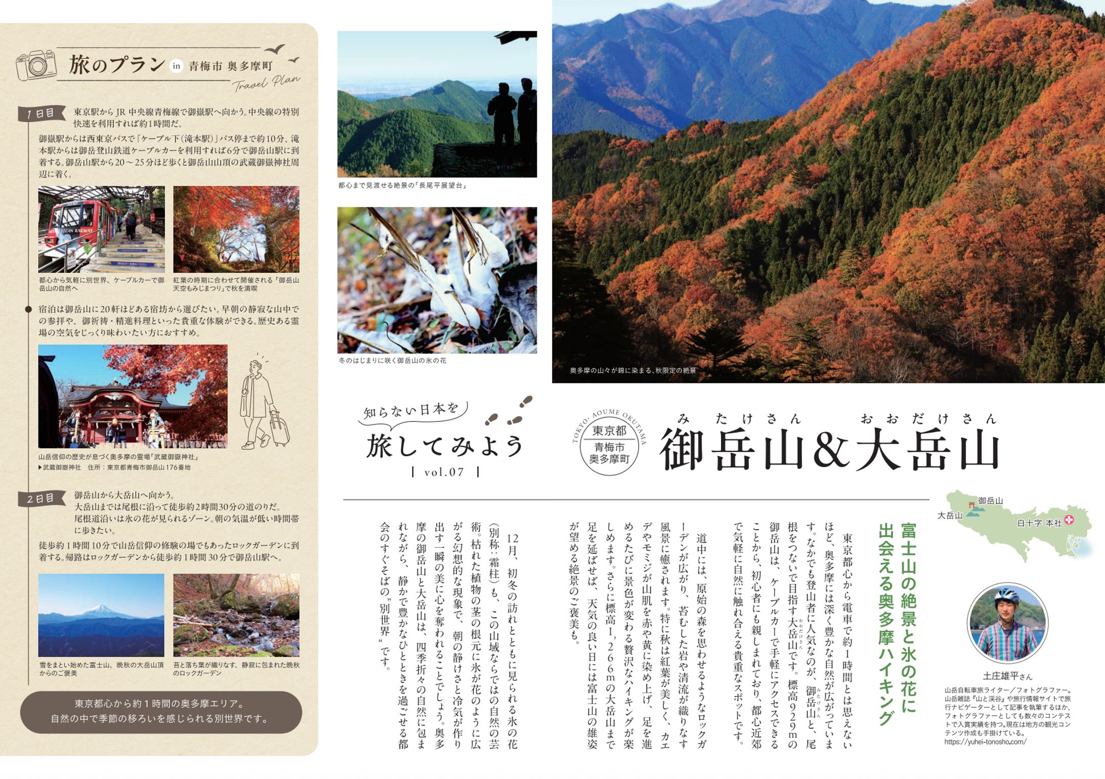 白十字様『hotline』2025年 秋 344号（東京都青梅市・奥多摩町「御岳山＆大岳山」）-1