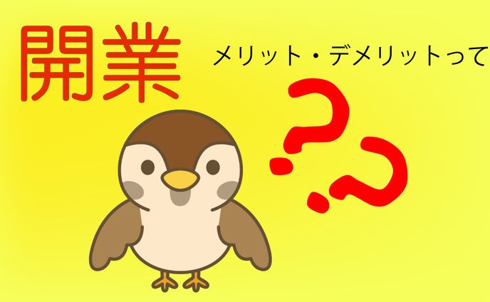 開業のメリット