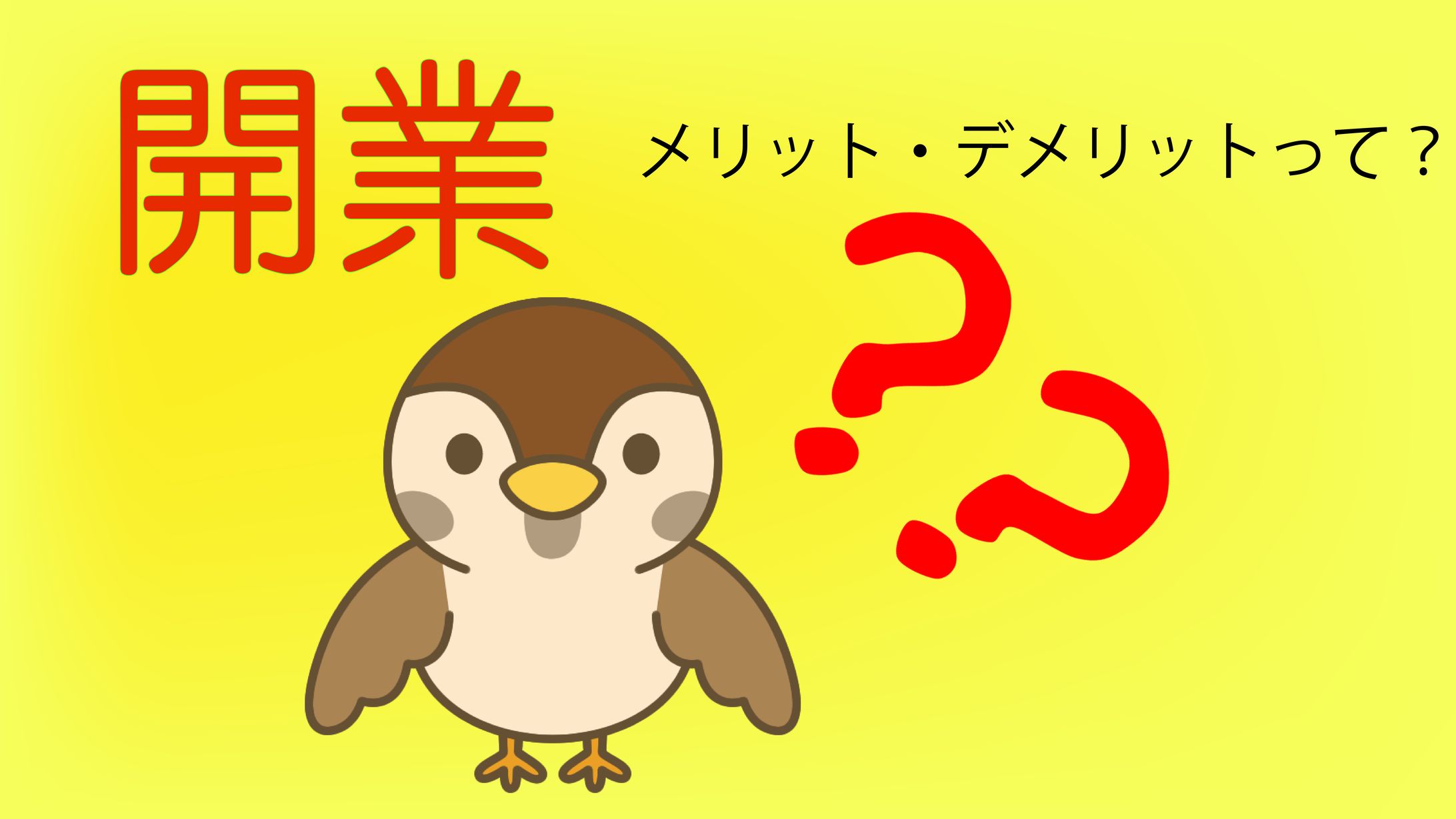 開業のメリット-1