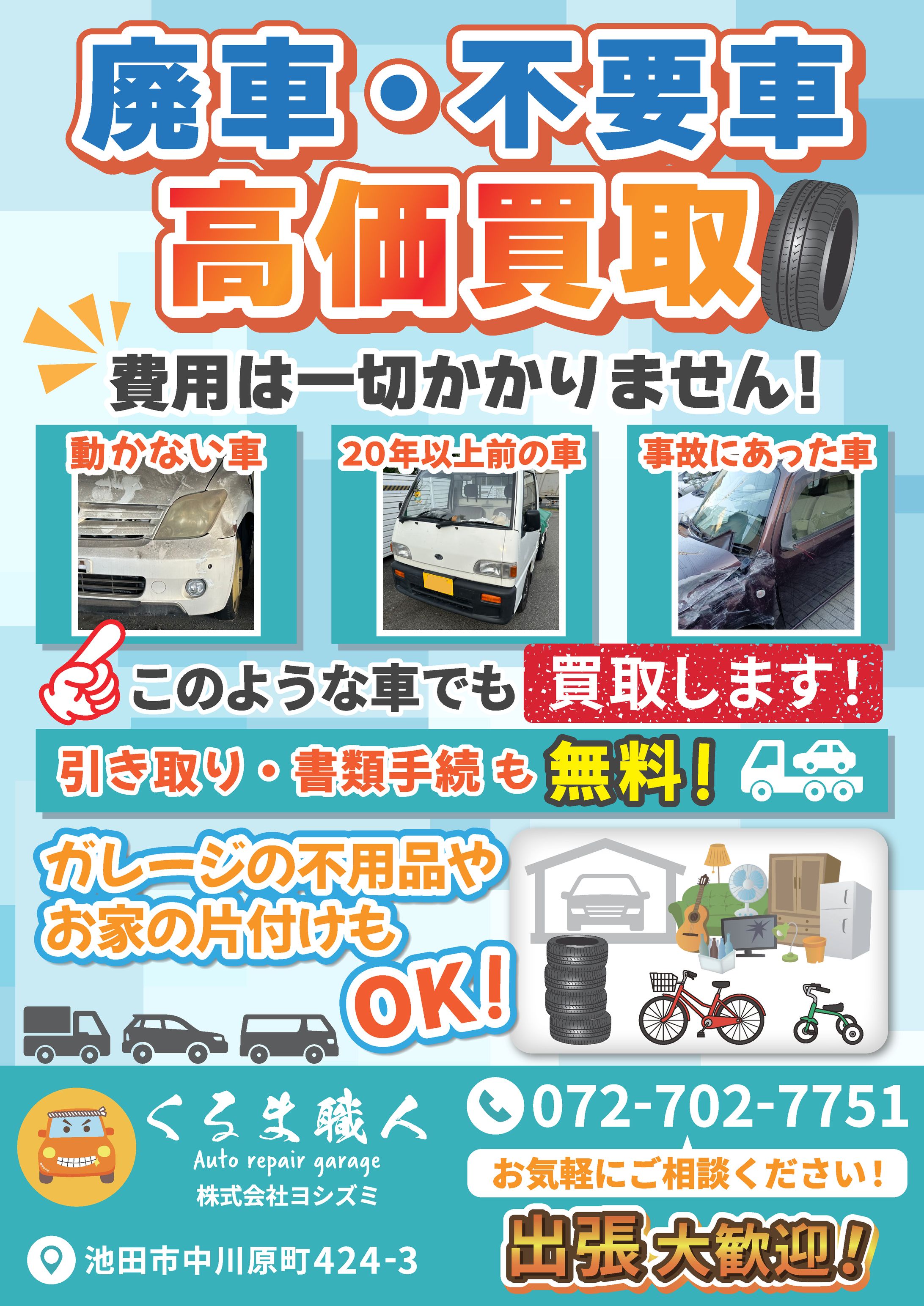 車買い取り業者様　販促チラシ-1