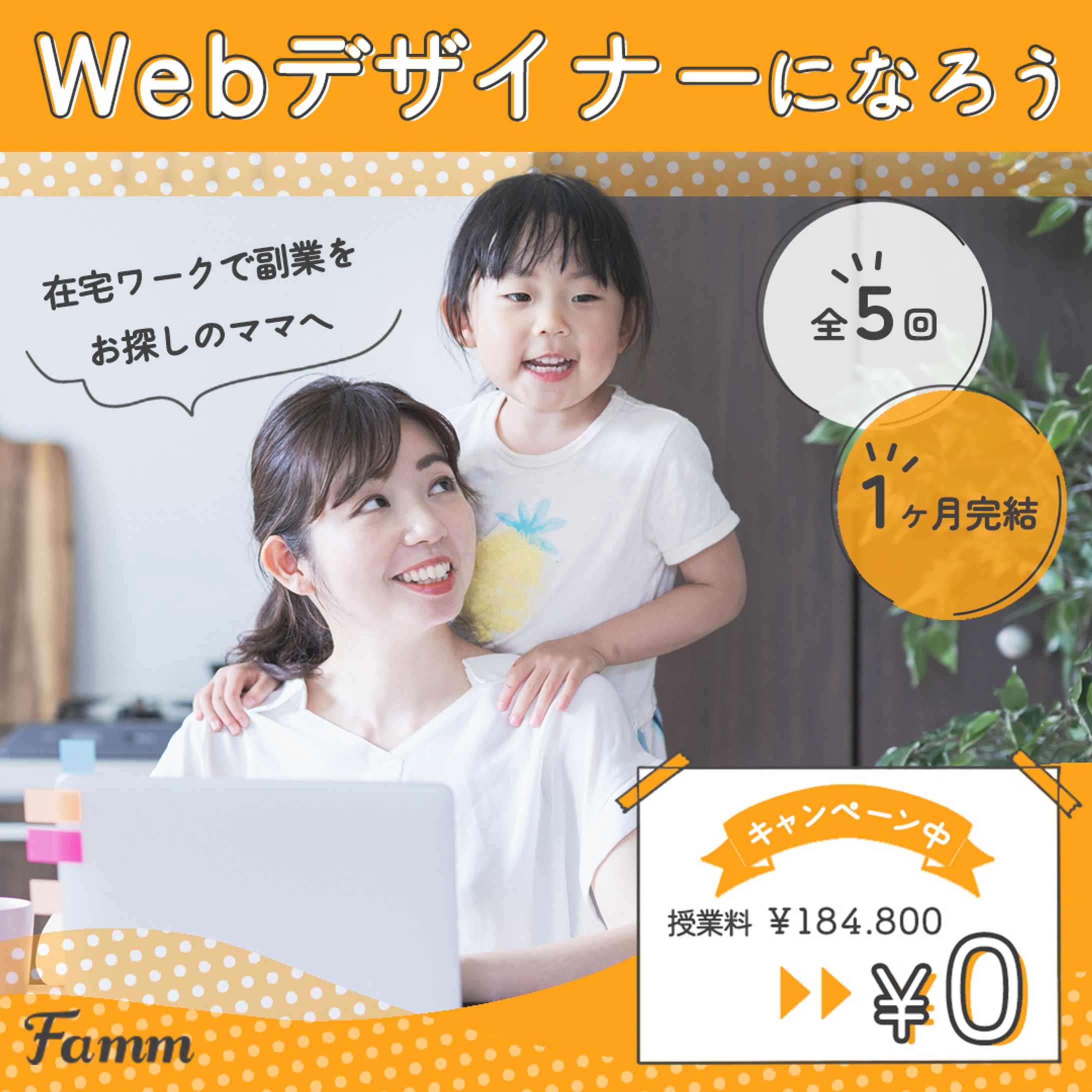 【Famm様】ママWEBデザイン講座募集バナー-1