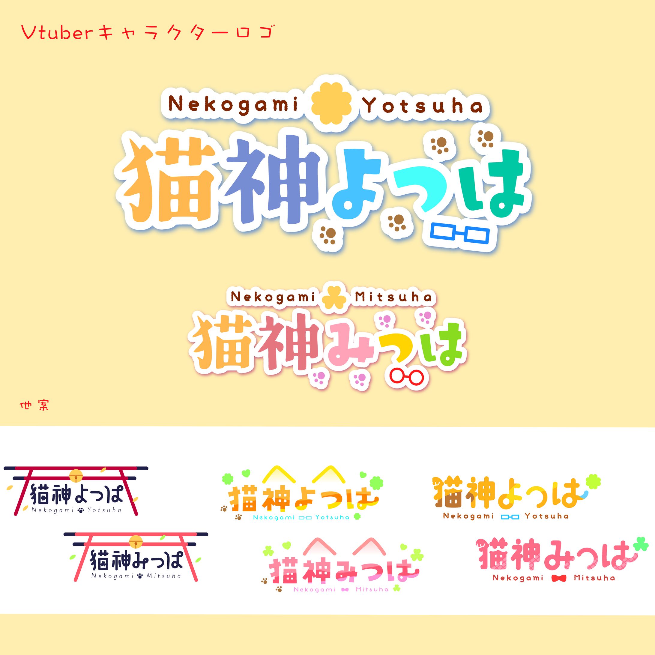 猫神よつは/みつはlogo-1