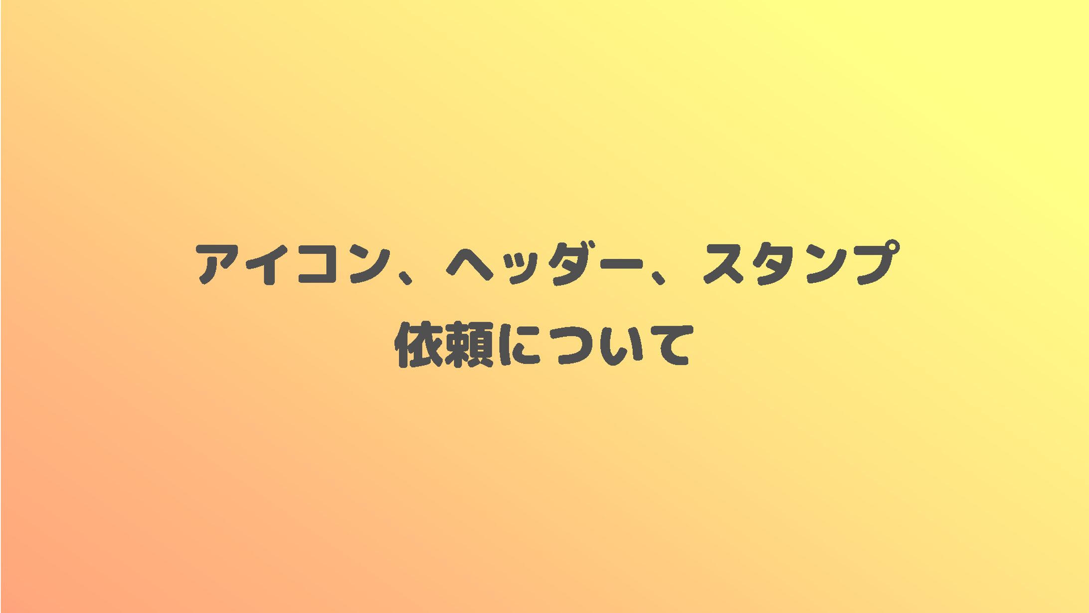料金、流れなど-1