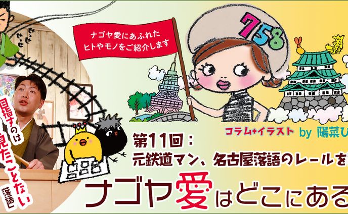 2022年12月：インタビュー・中日新聞広報誌コラム連載11『元鉄道マン、名古屋落語のレールを敷く』