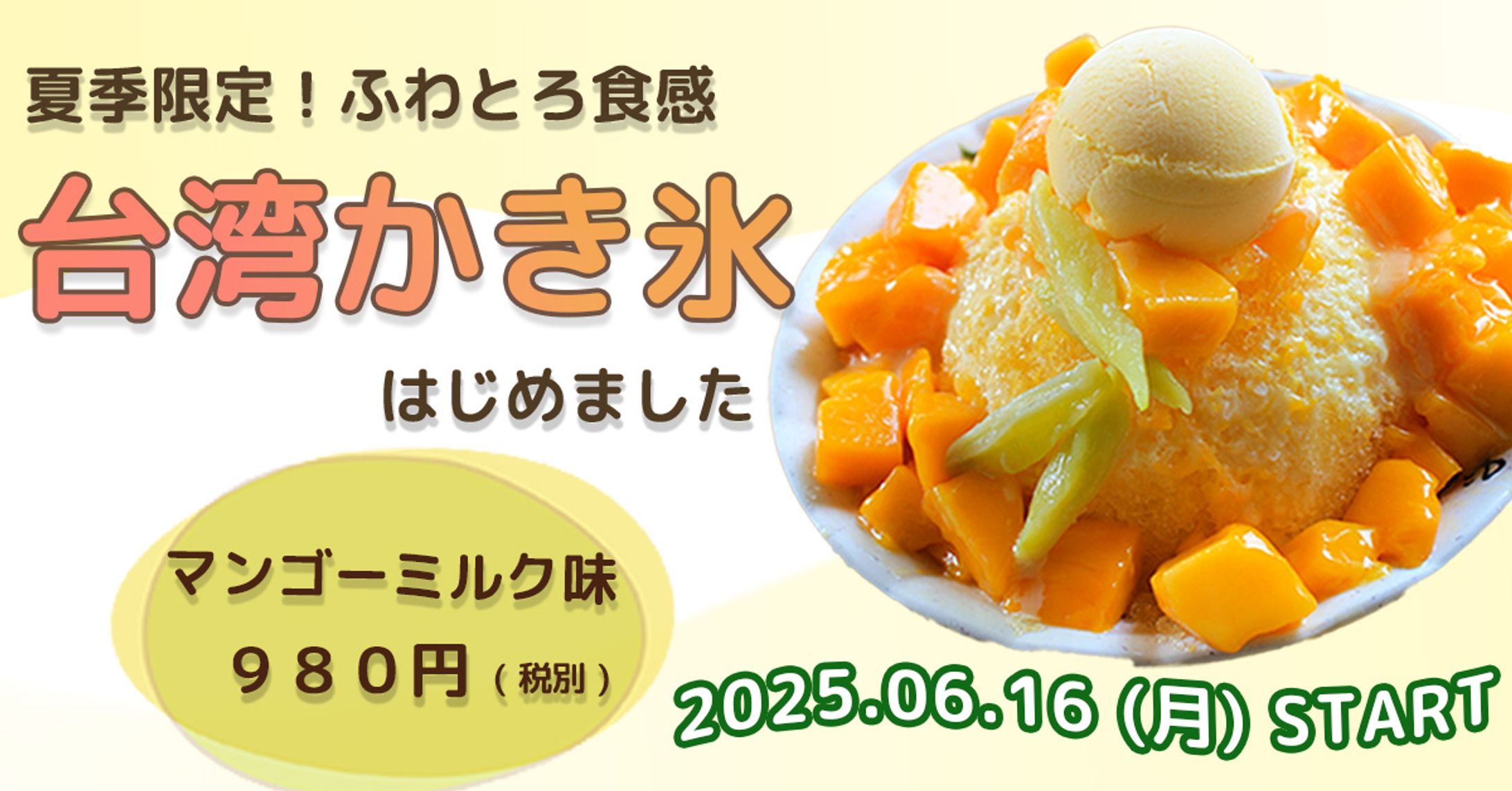 夏季限定 台湾かき氷バナー-1