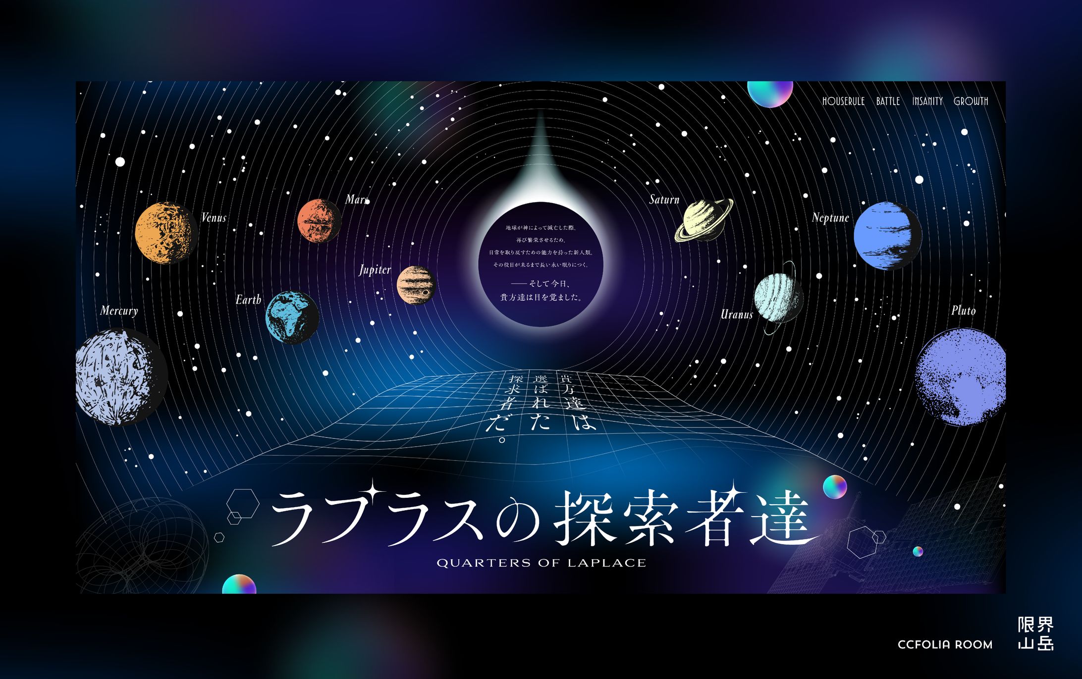 ラプラスのクォーター達｜CCFOLIA-1