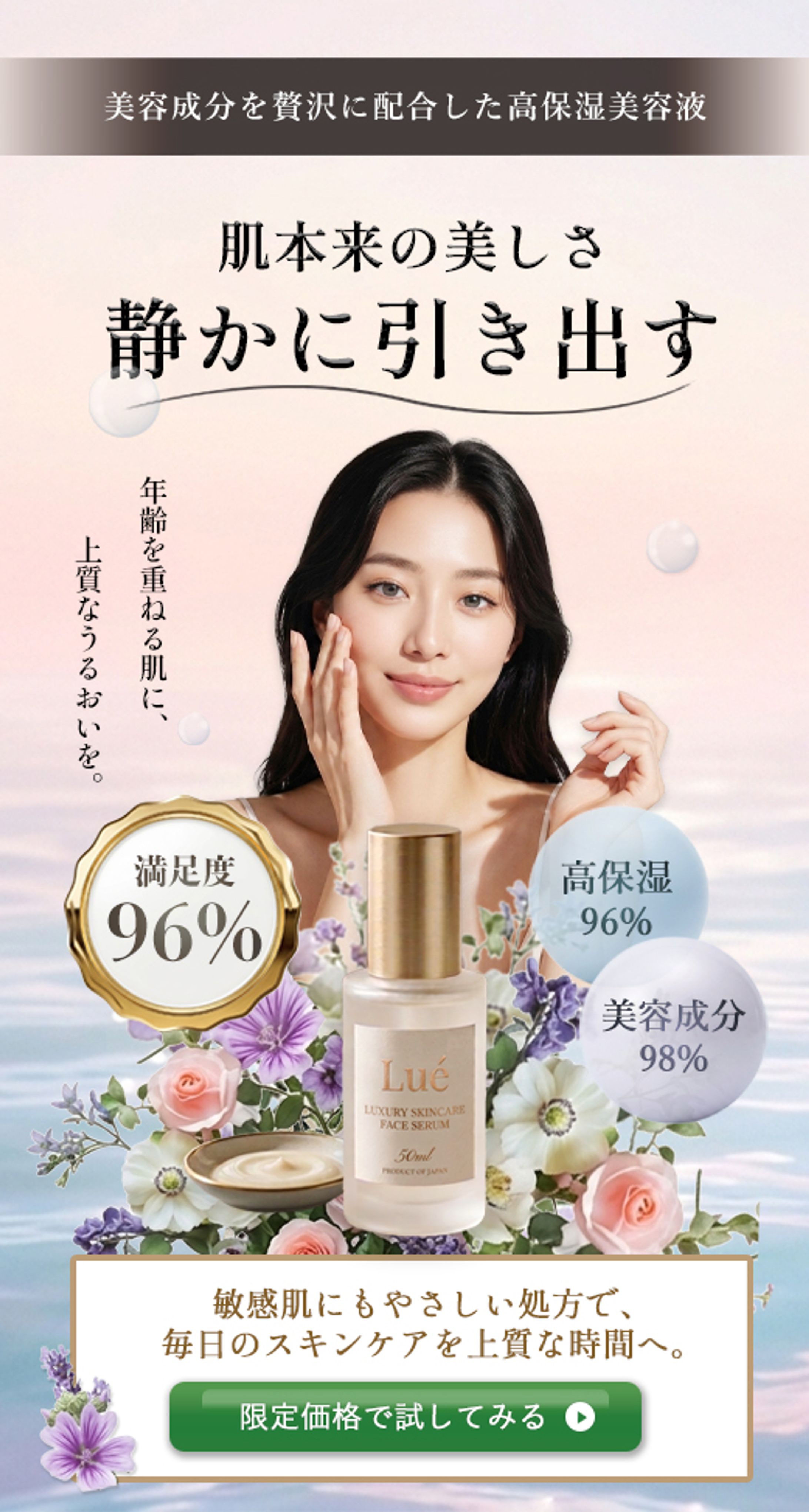 LPファーストビュー：美容液（架空案件）-1