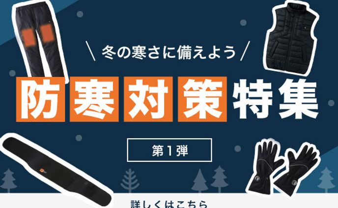 防寒対策特集バナー