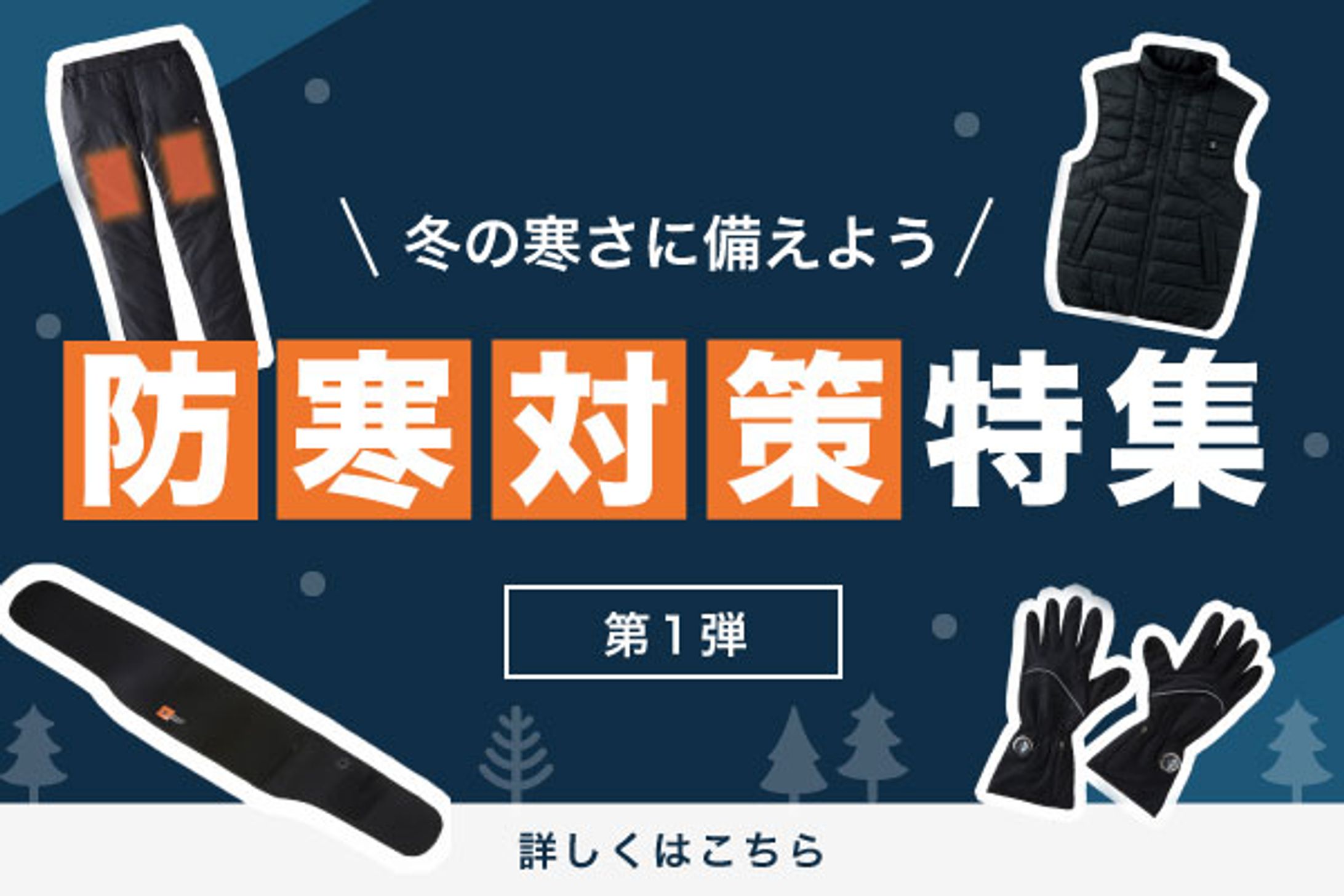 防寒対策特集バナー-1