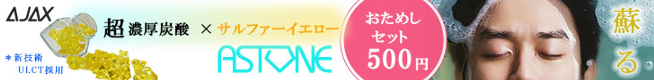 架空の入浴剤 ASTONEのバナー-1