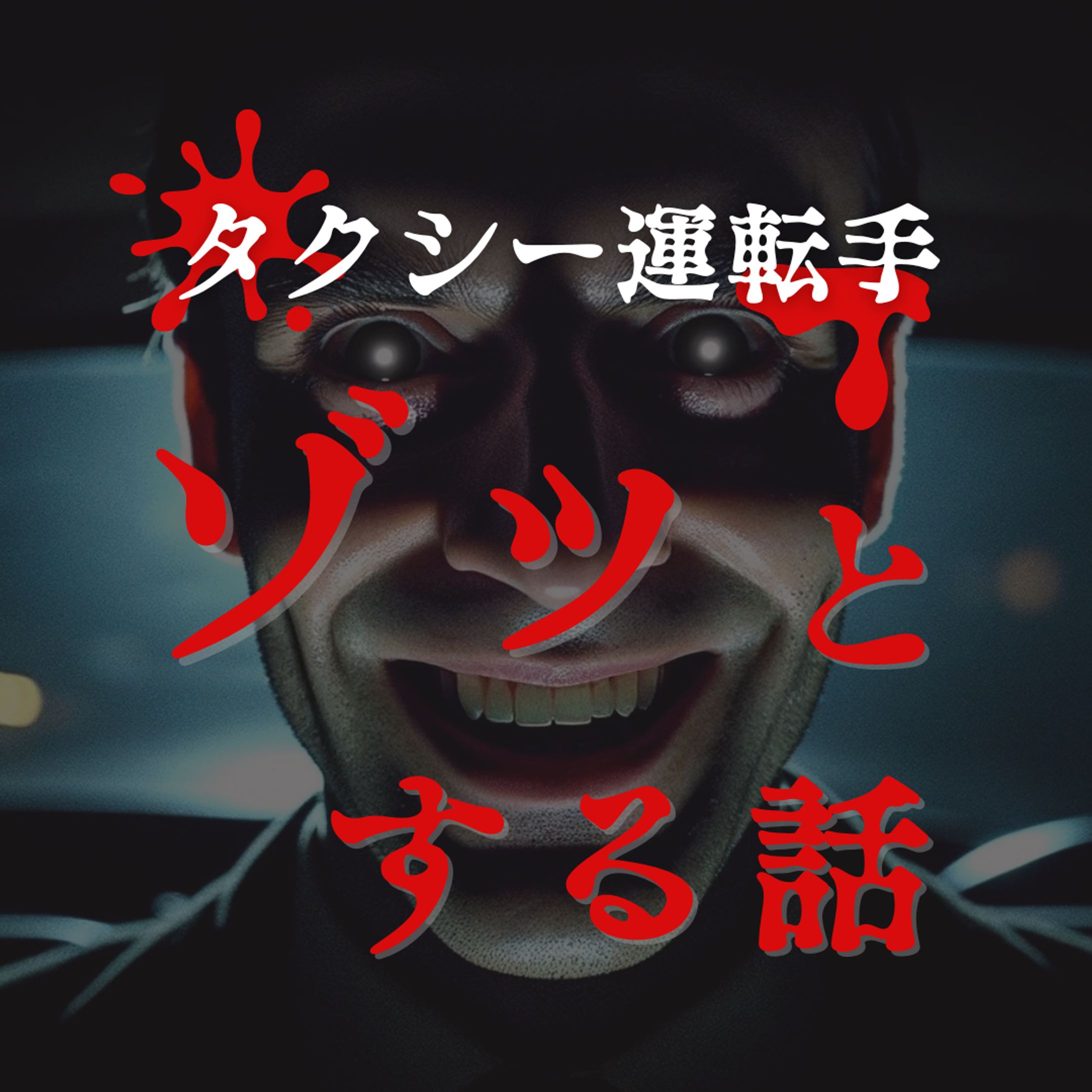タクシー運転手-1