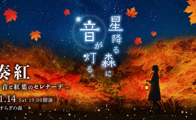 【コンペ作品】秋の音楽イベント