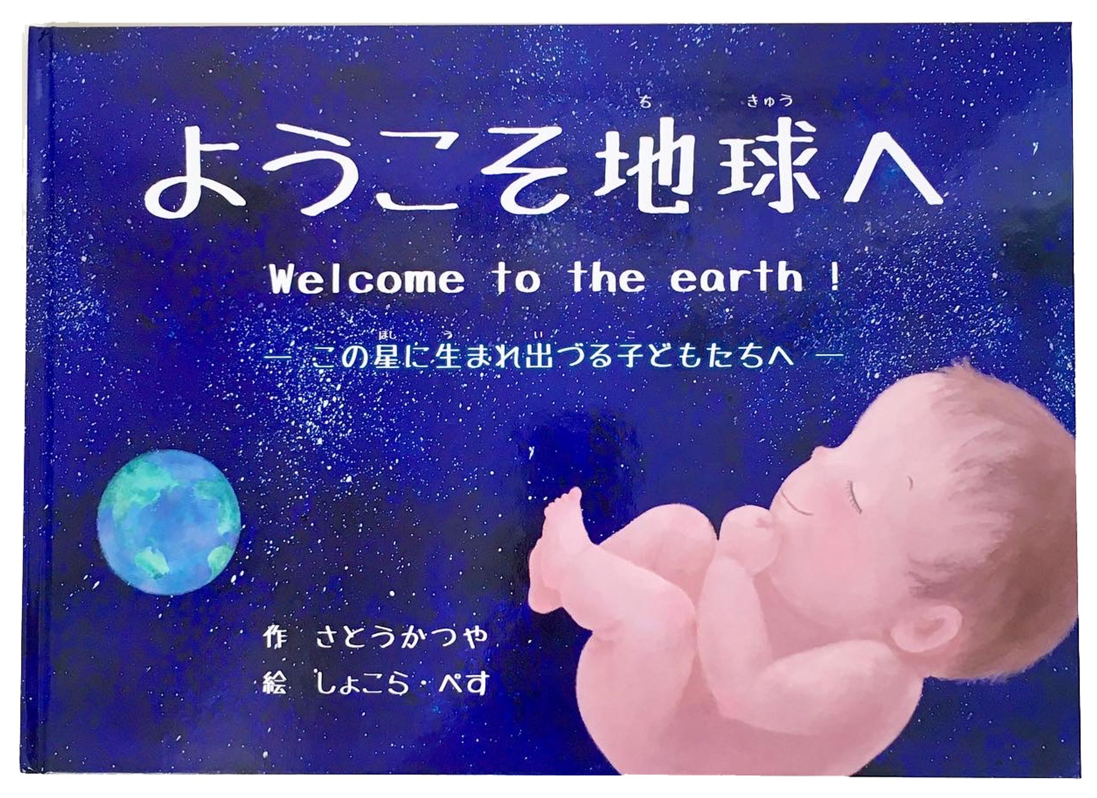 『ようこそ地球へ』-1