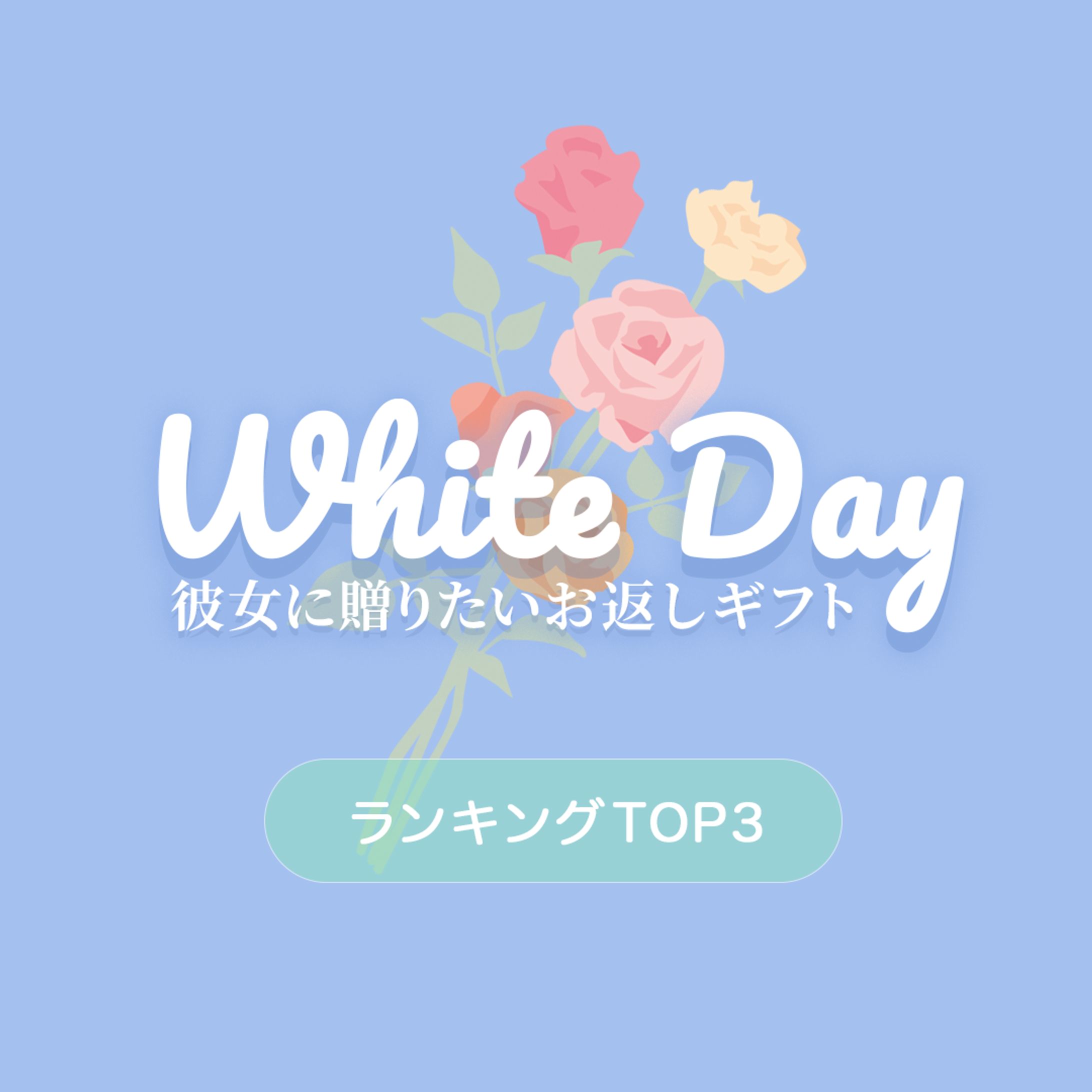 White Day「彼女に贈りたいお返しギフト」バナー-1