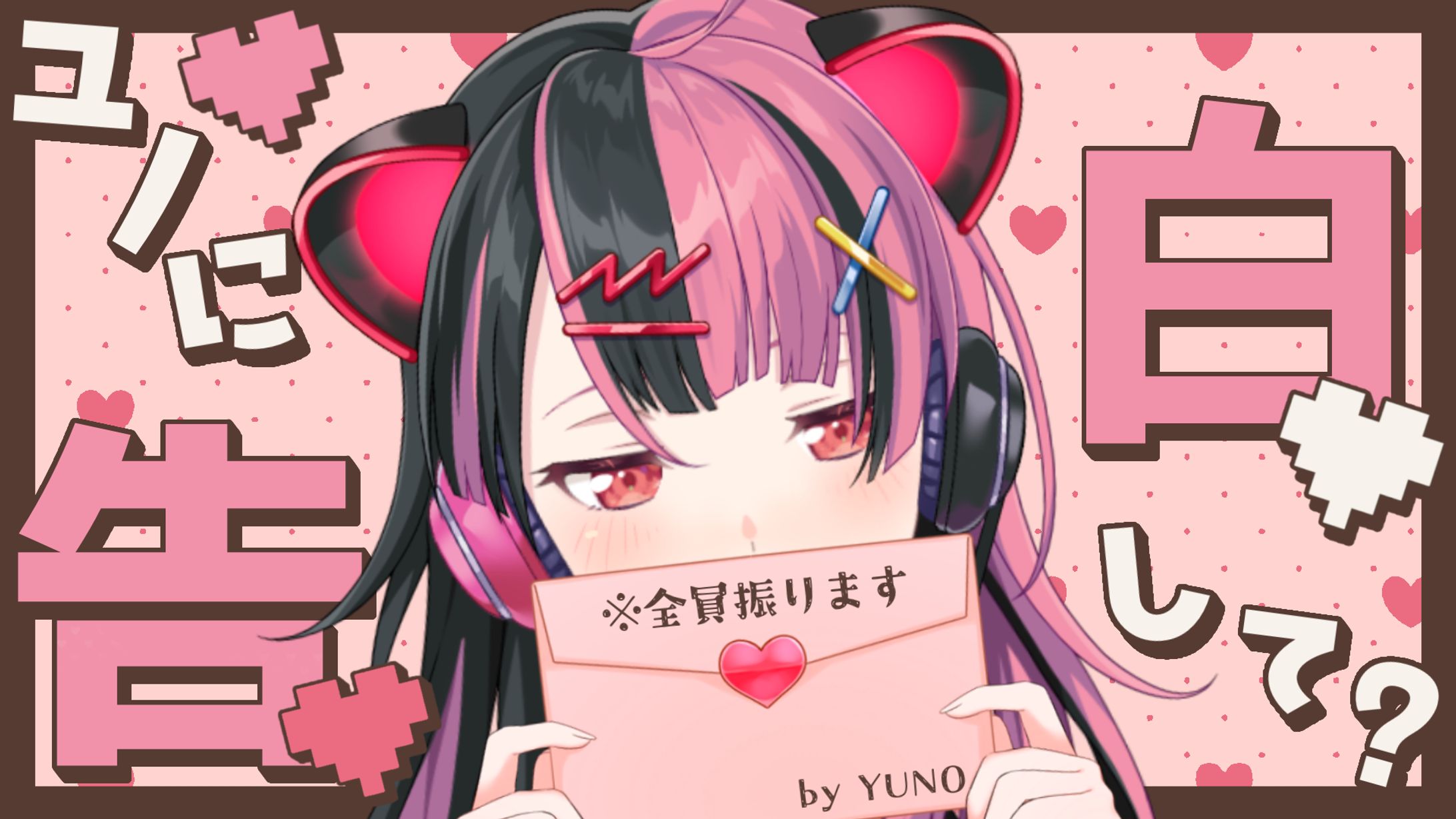 【定期配信】ユノの生存報告 #9【夢限大みゅーたいぷ】-1