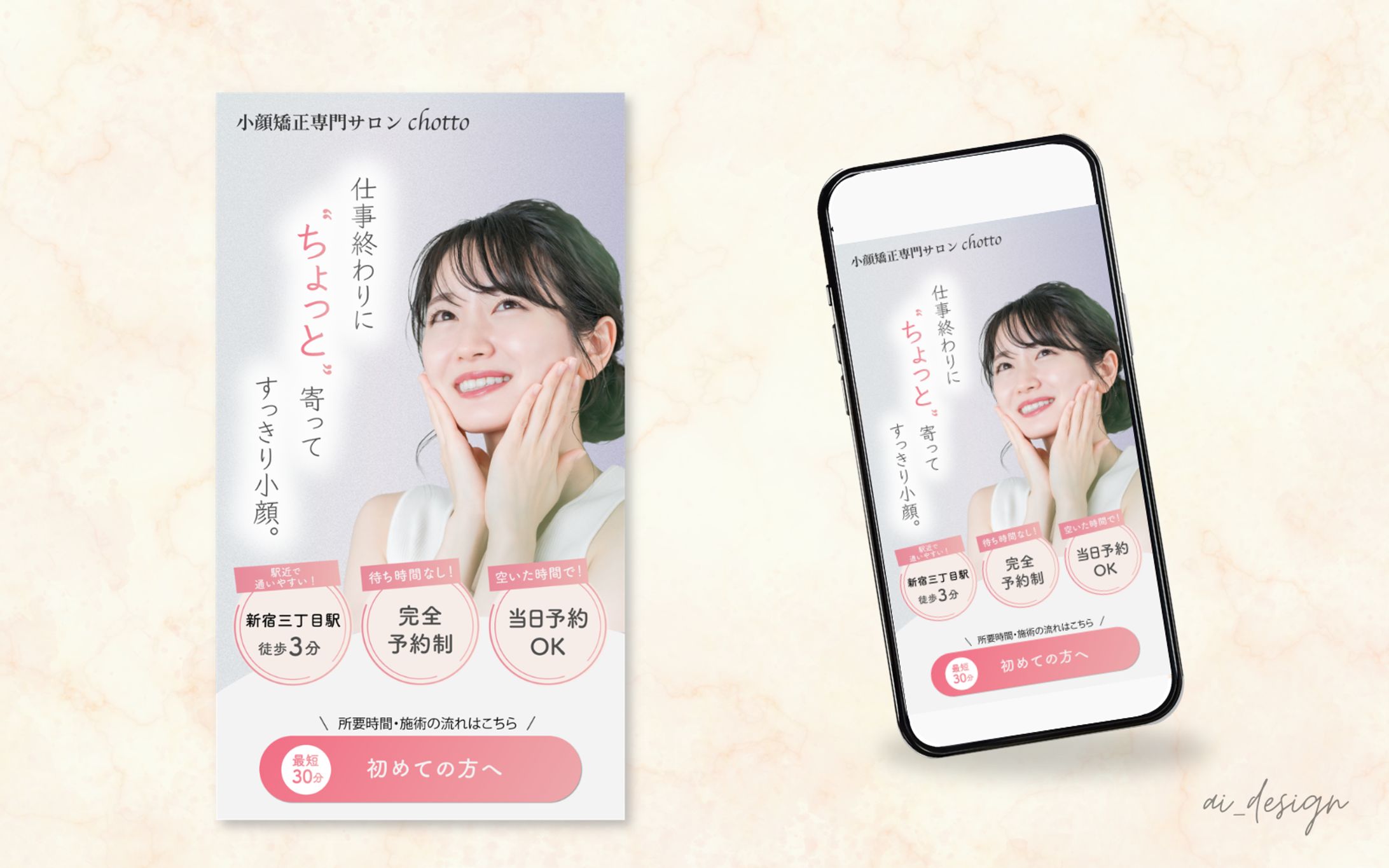 小顔矯正サロン｜新規顧客獲得を目的としたFV制作-1