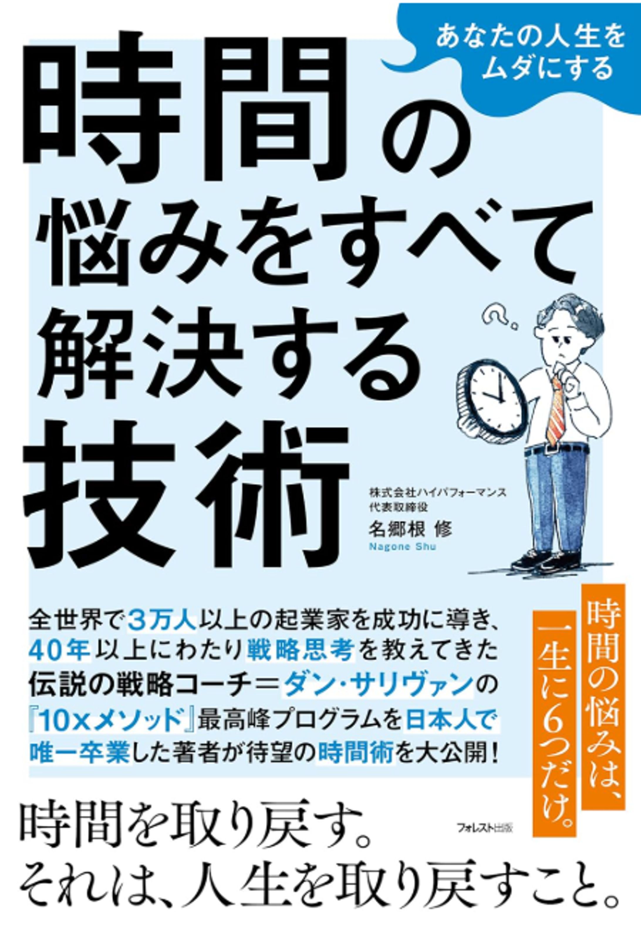 あなたの人生をムダにする 時間の悩みをすべて解決する技術-1
