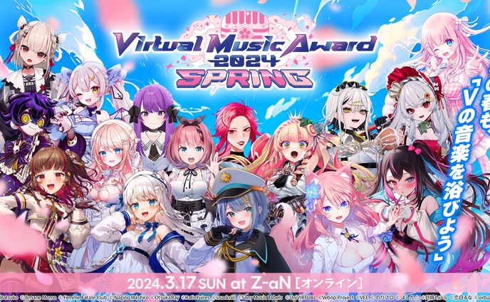 【Virtual Music Award 2024 SPRING】3月17日 夜公演にて出演決定！！