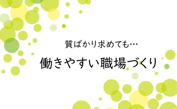 働きやすい職場づくり
