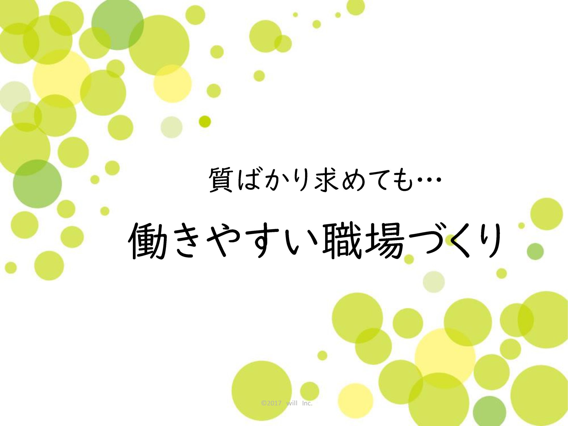 働きやすい職場づくり-1