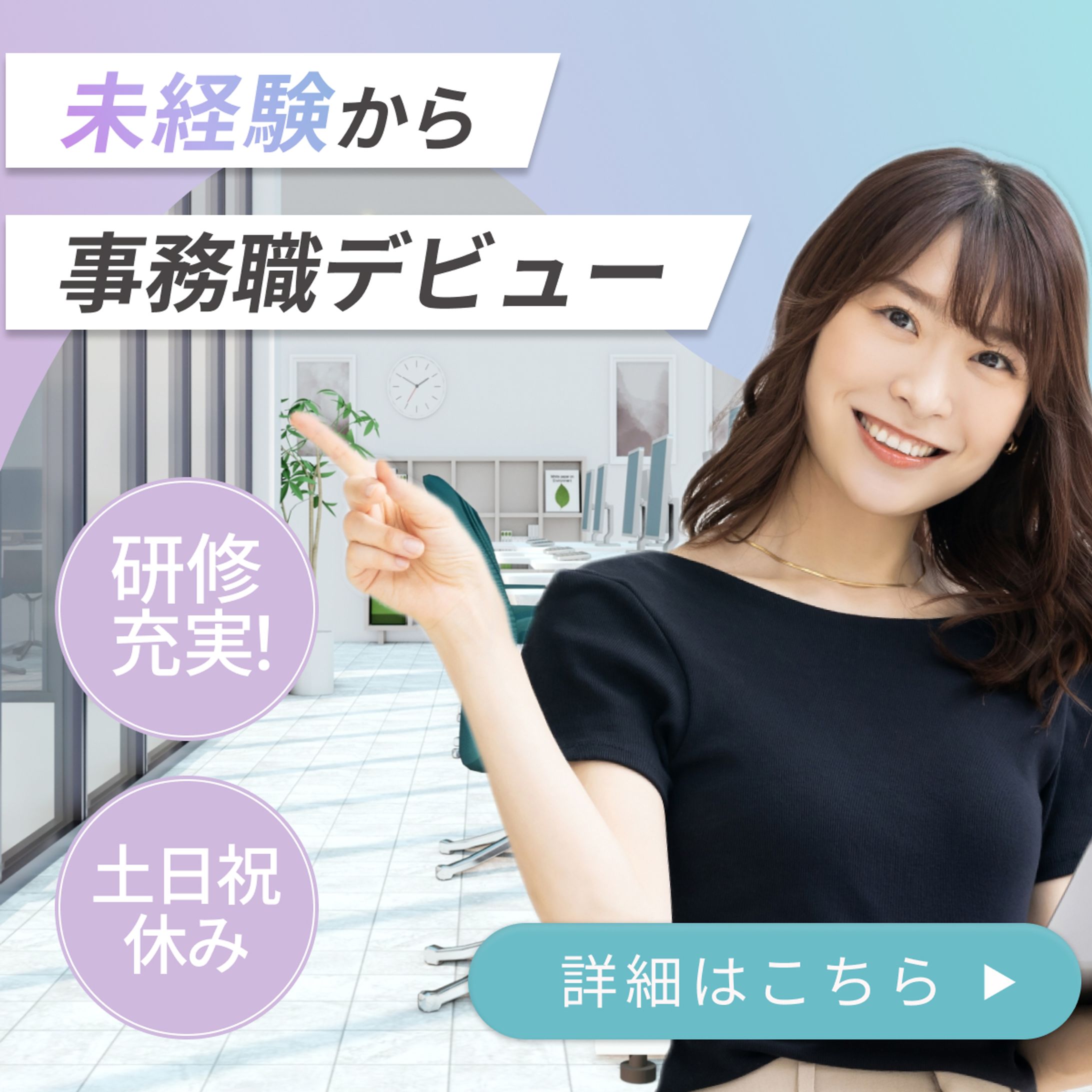事務職採用キャンペーンバナー-1