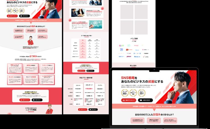 SNS運用代行会社_LP