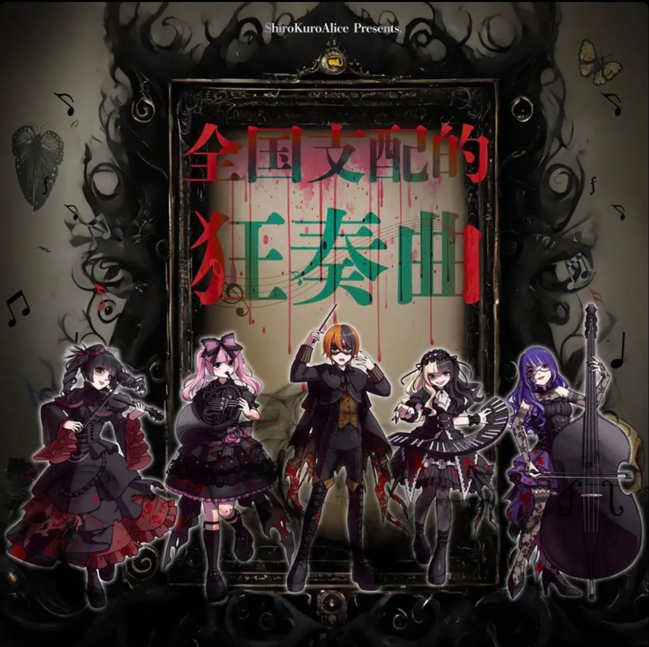 白黒アリス『全国支配的狂想曲』-1