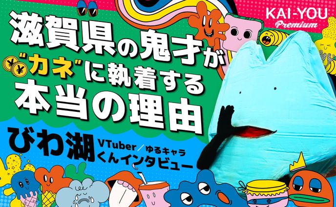 びわ湖くんが、切実に、なによりも“お金”に拘り続ける本当の理由